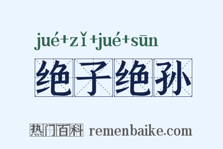 绝子绝孙是什么意思的图片
